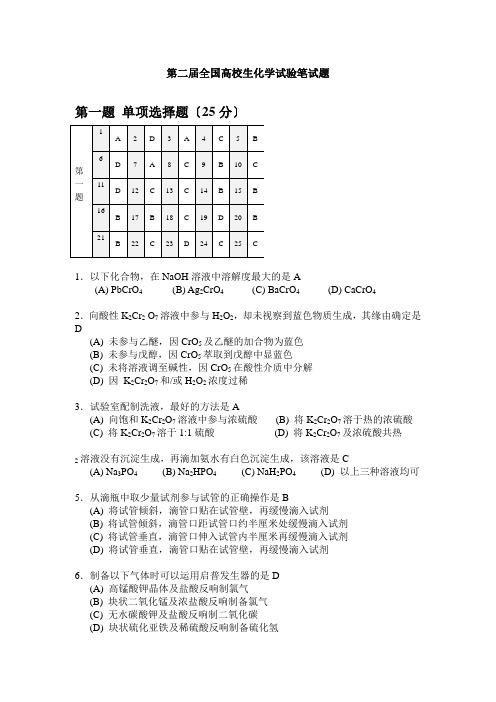 第二届全国大学生化学实验笔试题及答案