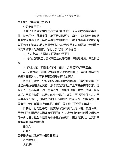 关于爱护公共环境卫生倡议书（精选15篇）