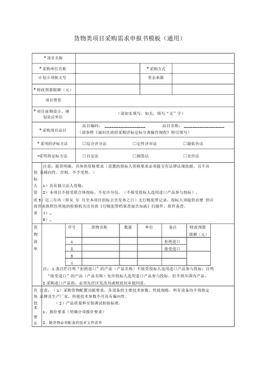 货物类项目采购需求申报书模板(通用)