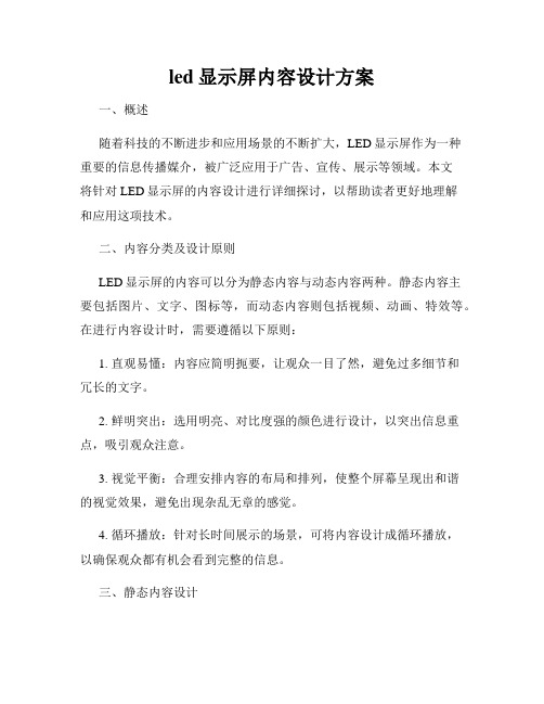 led显示屏内容设计方案