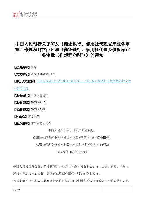 中国人民银行关于印发《商业银行、信用社代理支库业务审批工作规