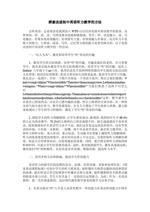 探索改进初中英语听力教学的方法