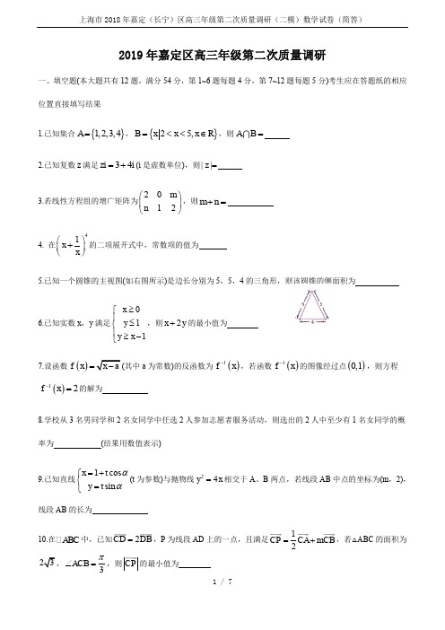 上海市2018年嘉定(长宁)区高三年级第二次质量调研(二模)数学试卷(简答)