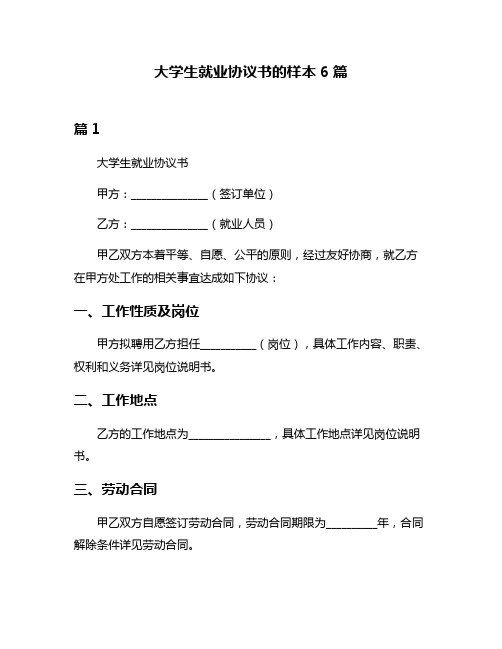 大学生就业协议书的样本6篇