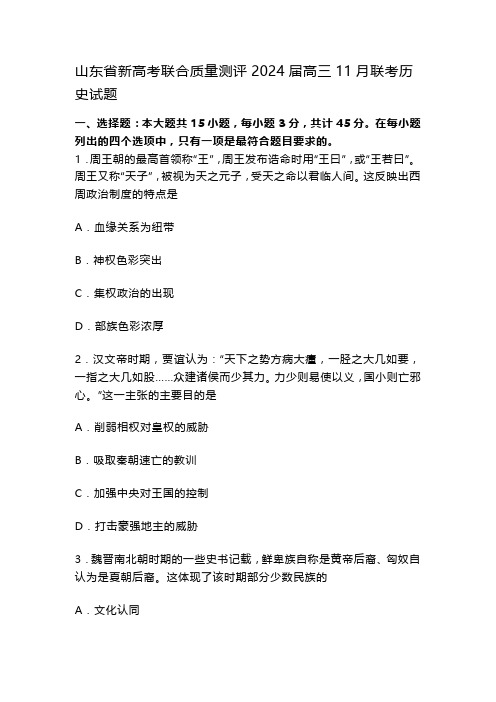 山东省新高考联合质量测评2024届高三11月联考历史试题