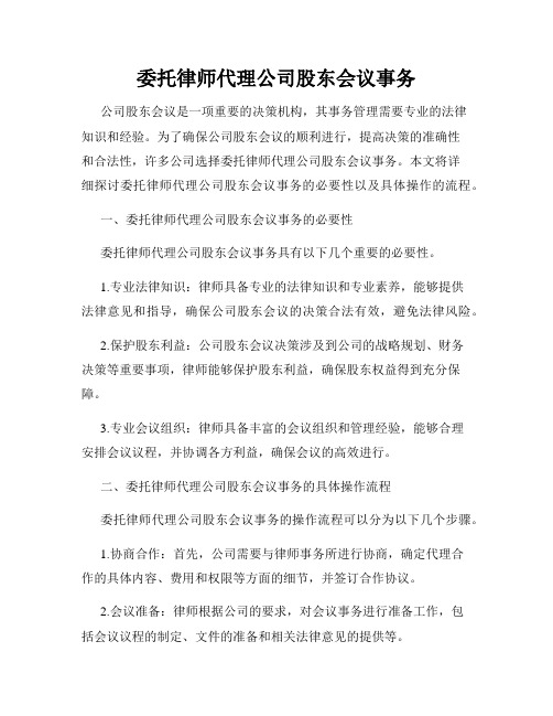 委托律师代理公司股东会议事务