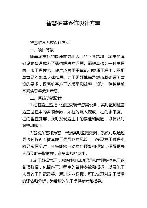 智慧桩基系统设计方案,1200字