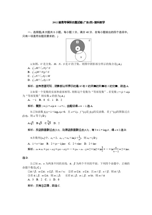 广东2012届高考仿真试题理科数学(四)