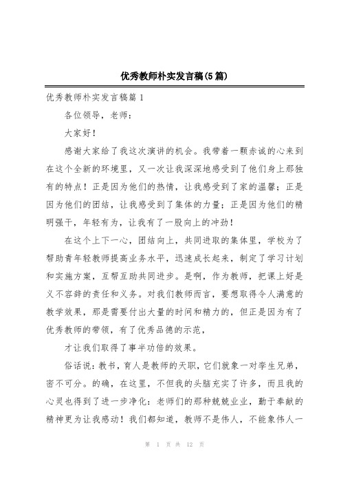 优秀教师朴实发言稿(5篇)