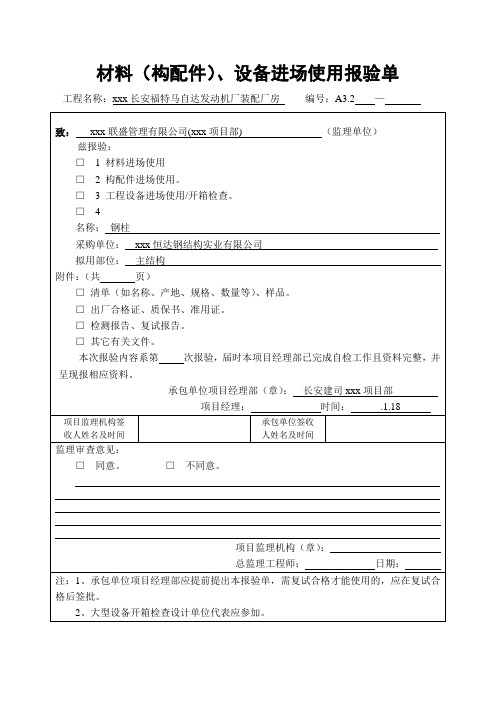 最新整理材料构配件设备进场使用报验单.doc