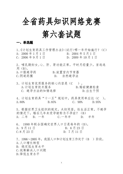 全省药具知识网络答题(六)