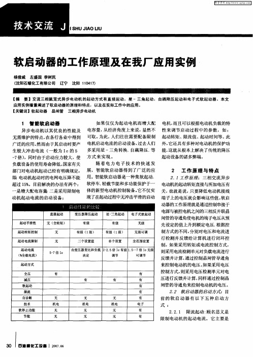 软启动器的工作原理及在我厂应用实例