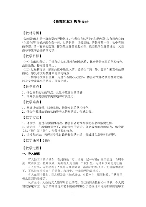 《故都的秋》公开课教案及反思