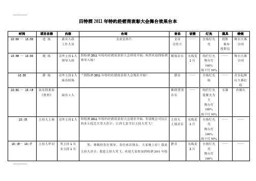 (整理)四特酒年经销商表彰会舞台效果台本