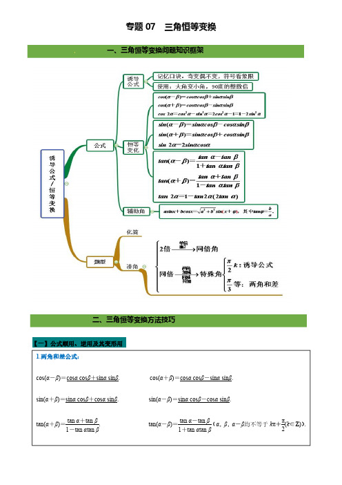 专题07 三角恒等变换(学生版)