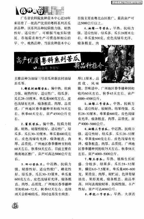 高产优质粤科系列苦瓜新品种推介