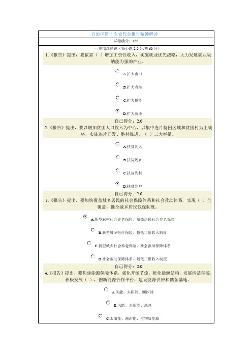 自治区第十次党代会报告精神解读(满分卷)