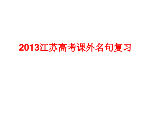 2013课外名句专题