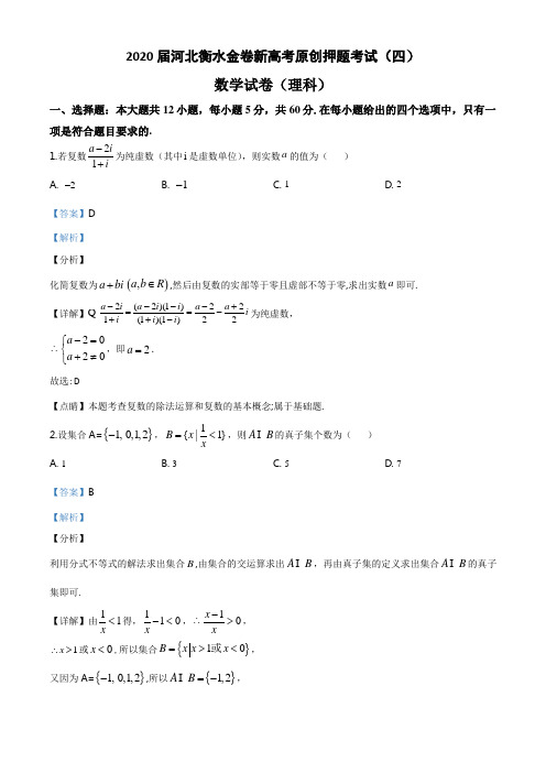 2020届河北衡水金卷新高考原创押题考试(四)理科数学