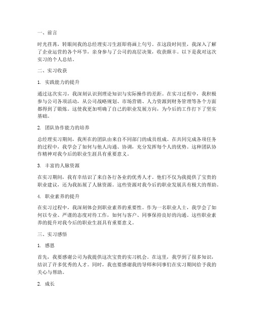 总经理实习报告个人总结