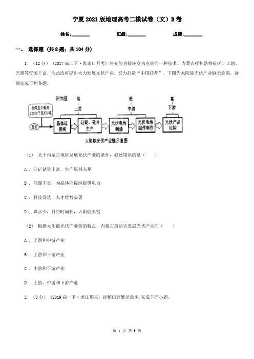 宁夏2021版地理高考二模试卷(文)B卷