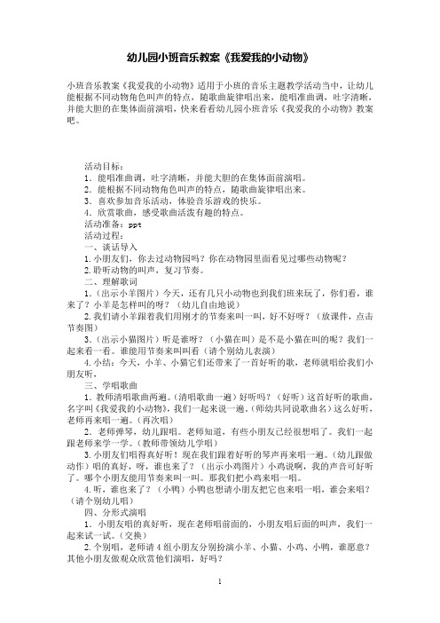 幼儿园小班音乐教案《我爱我的小动物》