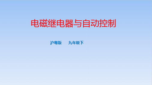 16.4电磁继电器与自动控制-沪粤版物理九年级下册优质教学课件