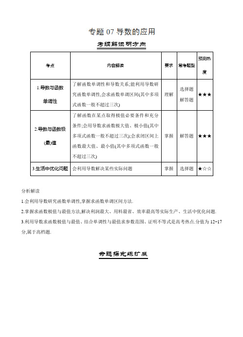 三年高考(2016-2018)数学(文)真题分类解析：专题07-导数的应用