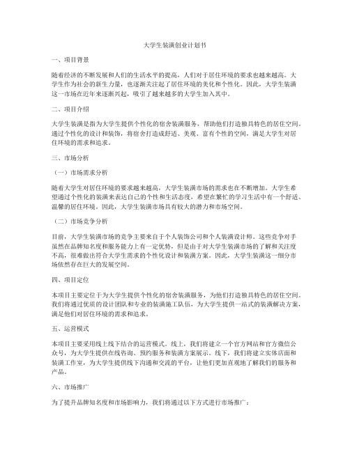 大学生装潢创业计划书