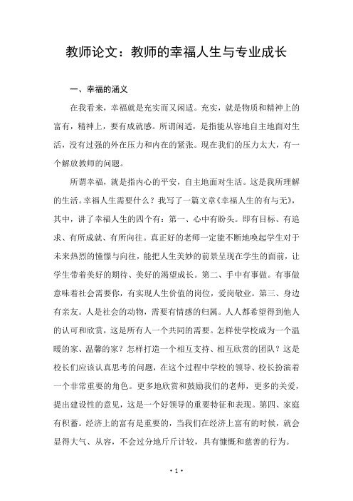 教师论文：教师的幸福人生与专业成长