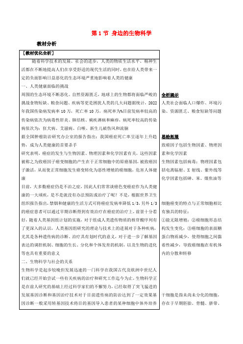 2022年高一生物教案《身边的生物科学》