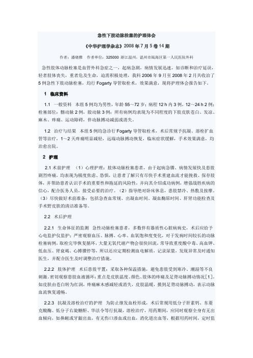 急性下肢动脉栓塞的护理体会