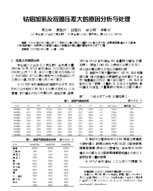 钴钼加氢反应器压差大的原因分析与处理