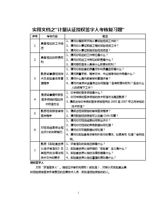 实用文档之整理版授权签字人考试题