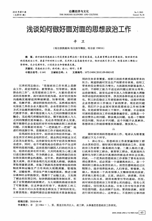 浅谈如何做好面对面的思想政治工作