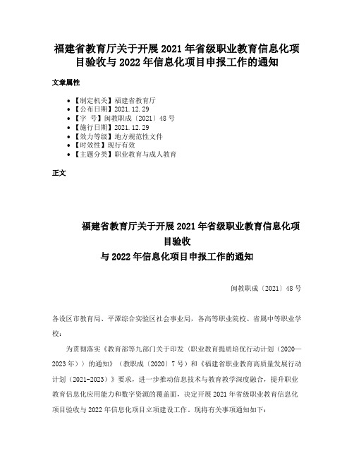 福建省教育厅关于开展2021年省级职业教育信息化项目验收与2022年信息化项目申报工作的通知