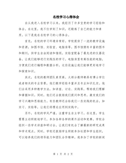 名校学习心得体会