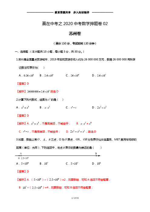 初三数学中考押题卷02(江苏苏州卷)(解析版)