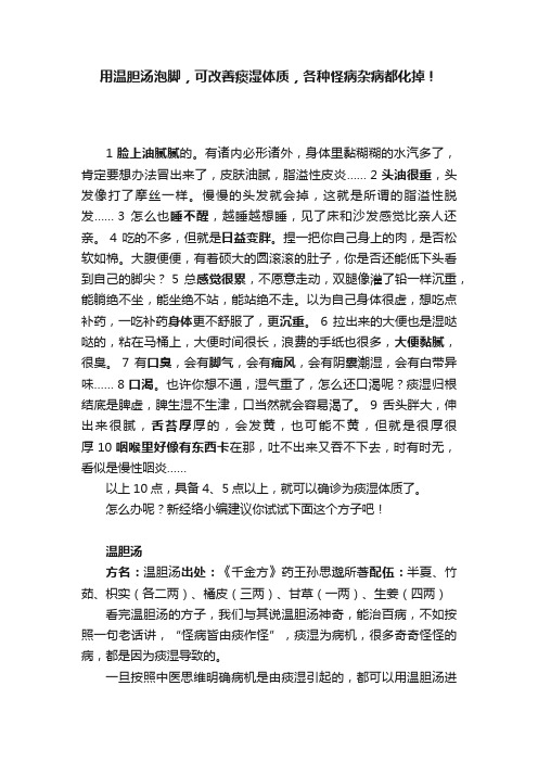 用温胆汤泡脚，可改善痰湿体质，各种怪病杂病都化掉！