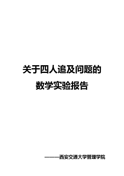 关于四人追及问题的数学实验报告