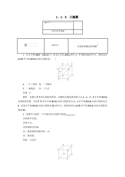 高中数学第一章立体几何初步1.1.5三视图练习(含解析)新人教B版必修2