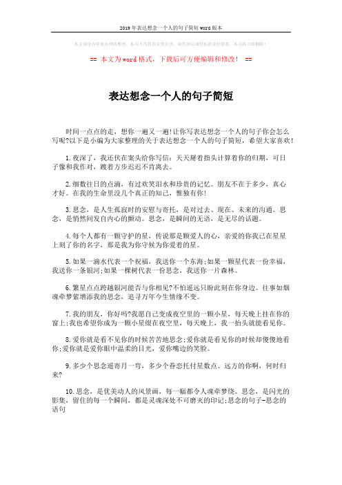 2019年表达想念一个人的句子简短word版本 (4页)