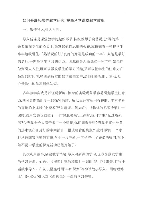 范文:如何开展拓展性教学研究,提高科学课堂教学效率