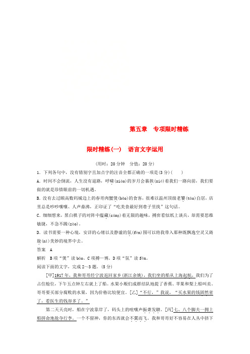 (浙江专用)2019高考语文二轮复习 精准提分练 第五章 专项限时精练(一)语言文字运用