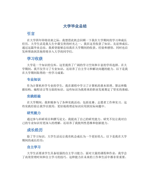 大学毕业总结3000字