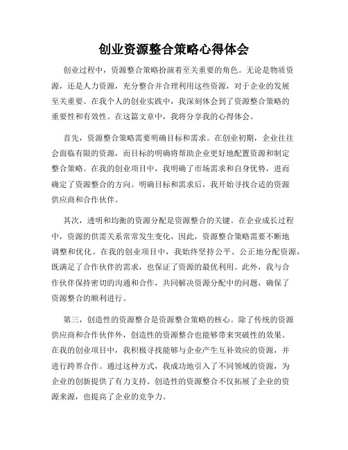 创业资源整合策略心得体会