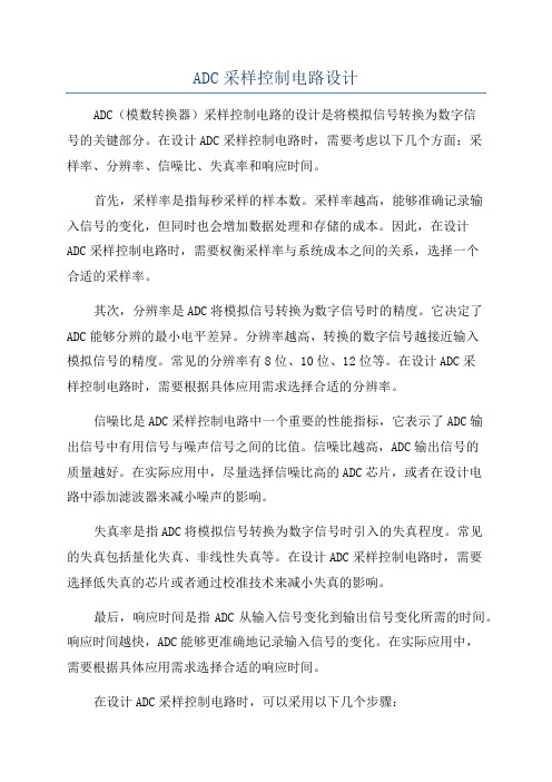 ADC采样控制电路设计