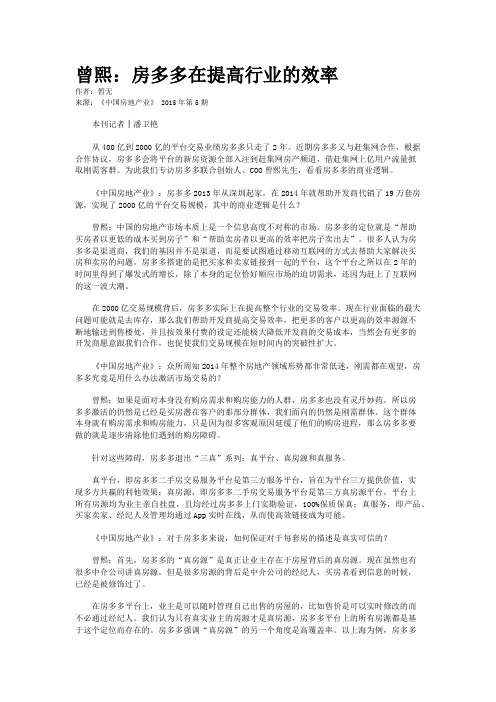 曾熙：房多多在提高行业的效率