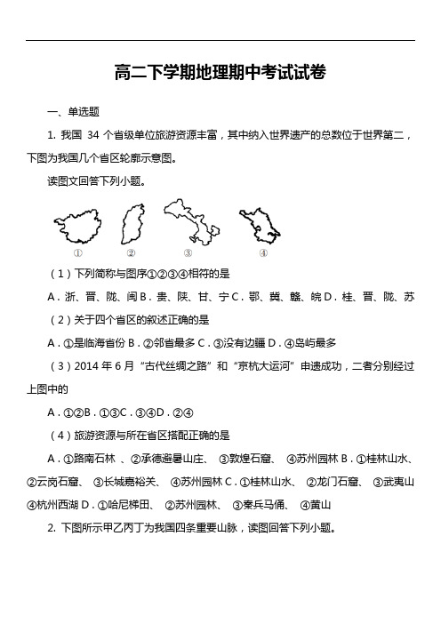 高二下学期地理期中考试试卷第8套真题