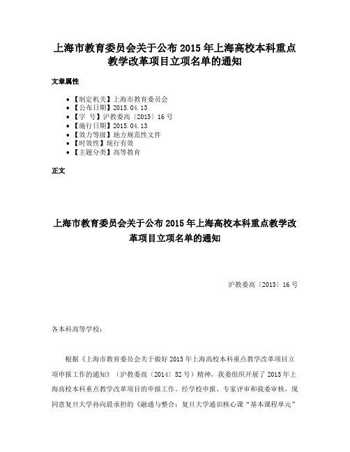 上海市教育委员会关于公布2015年上海高校本科重点教学改革项目立项名单的通知